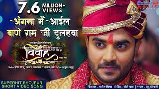 Angna Me Ayil Bane Ram  Vivah  Pradeep Pandey Chintu New Bhojpuri HD Song  Hit Songs 2019 [upl. by Natsirc]