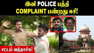 PCA Police Complaint Authority  இனி POLICE பத்தி PCAல புகார் அளிக்கலாம்  Naattu Nadappu [upl. by Grigson158]