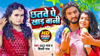 Chhatwe Pe Khad Bani  Skd Raj ampShilpi Raj  छतवे पे खाड़ बानी  Shilpi Raj New Video Song [upl. by O'Donnell]