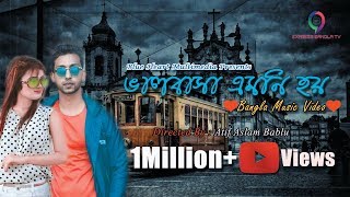 Valobasha Emoni Hoy  Arfin Rumey  New Bangla Music Video  Tumi Chara  Bablu  HD [upl. by Recor385]