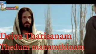 Deiva Tharisanam Thedum manamthinam Tamil Christian song [upl. by Otreblon67]