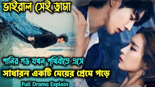 পানির দেবতা পৃথীবিতে এসে যখন সাধারন একটা সুন্দরী মেয়ের প্রেমে পড়ে যায়  kdrama explained in Bangla [upl. by Cleland406]