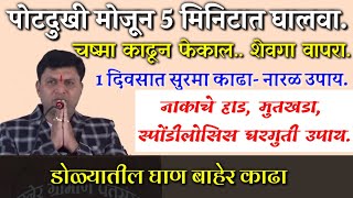 पोटदुखी मुतखडा सुरमा चामखीळ चकती सरकणे यावर घरगुती काढे स्वागत तोडकर  swagat todkar upay [upl. by Negah386]