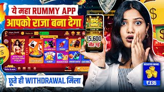 ₹336 BONUS 🥳 New Rummy Earning App  New Teen Patti Earning App  Teen Patti Real Cash Game  Rummy [upl. by Jose]