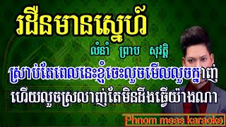 រដឺនមានស្នេហ៍ ព្រាប សុវត្តិ ភ្លេងសុទ្ធ rdern mean sne preab sovath karaoke YouTube [upl. by Torosian575]