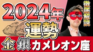 【緊急公開】2024年、運命の変化を告げる金・銀のカメレオン座！ゲッターズ飯田が解き明かす、避けられない未来【深掘り解説】 [upl. by Mcallister]