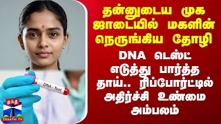 தன்னுடைய முக ஜாடையில் மகளின் நெருங்கிய தோழி DNA டெஸ்ட் எடுத்து பார்த்த தாய் அதிர்ச்சி உண்மை [upl. by Sirod]