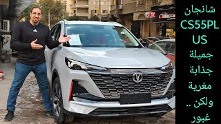 شانجان CS55 Plus اخيرا بعد طول انتظار قمر وسط النهار Changan CS55Plus 2024 [upl. by Neelrac421]