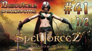 Прохождение SpellForce 2 Shadow Wars серия 41 12 Изгибатель времени [upl. by Suirtemed]