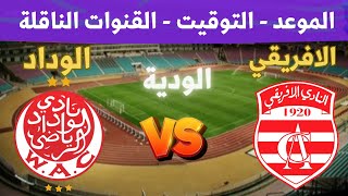 موعد وتوقيت مباراة النادي الافريقي والوداد الودية القادمة 2024 والقنوات الناقلة 💥 club Africain [upl. by Zingg]