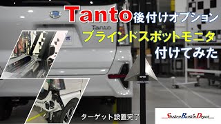 タントカスタム（L650 ダイハツ純正後付けブラインドスポットモニターＢＳＭを付けてみました。 [upl. by Cyprian]