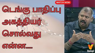 டெங்கு பாதிப்பு அகத்தியர் சொல்வது என்ன   Jothida Saval  Nadi Jothidar Babu  Dengue  Vendhar TV [upl. by Leihcim]