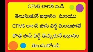 Know your CFMS login id and CFMS login PASSWORD recovery in Telugu [upl. by Euqinor]