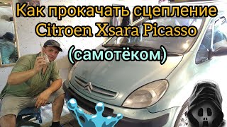 КАК ПРОКАЧАТЬ СЦЕПЛЕНИЕ CITROEN XSARA PICASSO [upl. by Eneirda]