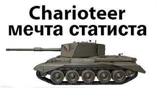 Charioteer  мечта статиста [upl. by Attenev]