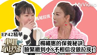 楊繡惠的保養秘訣 臉緊緻到小S不相信沒做拉皮！ 《小姐不熙娣》EP42精華 ｜MyVideo數位上架 搶先看 [upl. by Lennard]