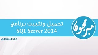 تحميل وتثبيت برنامج Download and Install Microsoft SQL Server 2014 [upl. by Tillion409]