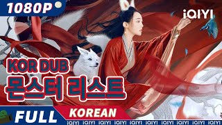 【KO DUB】몬스터 리스트  판타지  로맨스  iQIYI 영화 한국어  더 많은 중국 영화를 즐겨보자 [upl. by Nonohcle563]