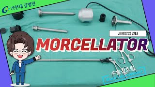 MORCELLATOR 사용방법  가천대 길병원 수술간호팀 [upl. by Sabra]