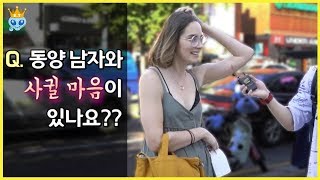 동양 남자랑 사귈래요  Would you date an Asian guy [upl. by Sakul]