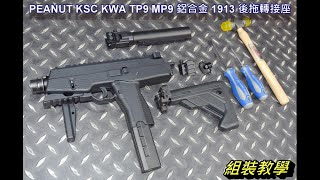 PEANUT KSC KWA TP9 MP9 鋁合金 1913 後拖轉接座 [upl. by Lammond]