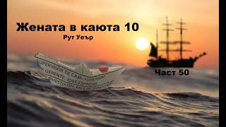 Аудио книга на български Част 50 quotЖената в каюта 10quot Рут Уеър [upl. by Elma]