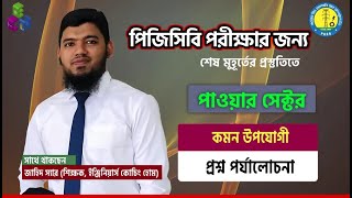 পাওয়ার সেক্টর এর এক্সক্লুসিভ লাইভ ক্লাসBUET PGCBBTCL [upl. by Pattie]