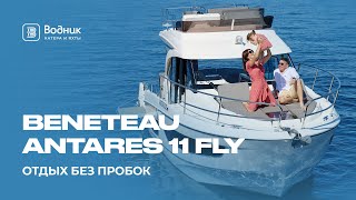 Отдых без пробок  Beneteau Antares 11 FLY  Салон катеров и яхт «Водник» [upl. by Field]