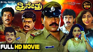 Trinetra  Kannada Full HD Movie  Tiger Prabhakar  Shankarnag  Ambarish  Action Movie [upl. by Alrahs]