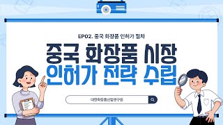 2024년 최신 중국 화장품 시장 인허가 전략 수립EP02중국 화장품 인허가 업무 절차 [upl. by Bellda]