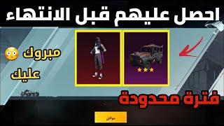 ثغرة قبل الإنتهاء 😳 احصل على لبسه نادرة مجانا 👕 من صناديق مجاني🎁 سكن سيارة للجميع 😱 ببجي PUBG [upl. by Notsgnik]