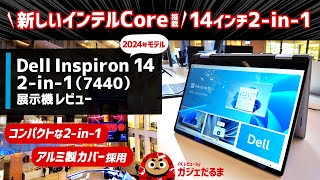 Dell Inspiron 14 2in174402024年モデル展示機レビュー：第13世代の後継となる新しいインテルCoreを搭載した14インチ2in1 PCについて解説します [upl. by Keener949]