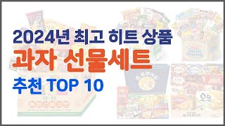 과자 선물세트 추천 가격과 품질 두 마리 토끼를 잡은 상품 10가지 [upl. by Adnilrem902]