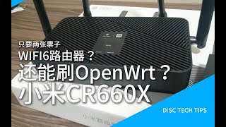 【DiscTechTips】只要两张票子的WIFI6路由器？还能刷OpenWrt？——小米CR660X移动定制版刷机教程amp评测 [upl. by Gnahc]