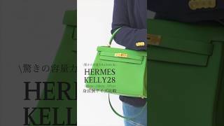 【エルメス ケリー28】身長別比較155cm 158cm 167cmで持ってみた  Hermes kelly 28 容量比較  Kelly28 kellyhermeskelly [upl. by Atinuj]