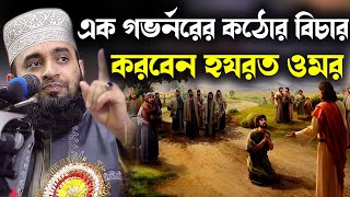 এক গভর্নরের বিচার করবেন হযরত ওমর ।।Mizanur Rahman Azhari Waz [upl. by Analed]