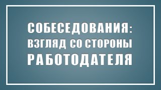 Hexlet Webinar 4 Собеседования Взгляд со стороны работодателя [upl. by Hilbert]