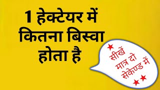 एक हेक्टेयर में कितना बिस्वा होता है  hectare se biswa kaise nikale  ek hectare kitna hota hai [upl. by Garnes]