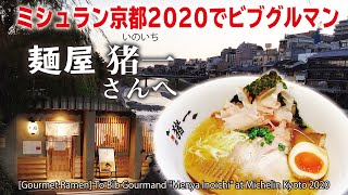 【グルメ・ラーメン】ミシュラン京都2020でビブグルマン「麺屋 猪一（いのいち）」さんへ [upl. by Nowaj]