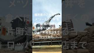 福井県のご当地グルメ”ソースカツ丼”を食べに、福井駅近くの片町通りにあるヨーロッパ軒総本店まで行ってみた。 [upl. by Akemyt]