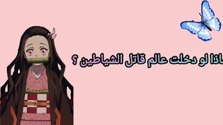 ماذا لو دخلتي عالم قاتل الشياطين؟💓✨ [upl. by Severen]