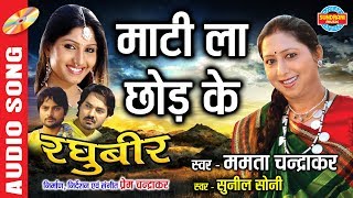 Maati La Chhod Ke  माटी ला छोड़ के  Raghubeer  रघुबीर  CG Movie Song [upl. by Anita]