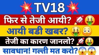 TV18 Share Latest News  TV18 Share Analysis  TV18 Share News  TV18 Share Price  tv18news [upl. by Surdna]