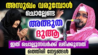 അസുഖം വരുമ്പോൾ ചൊല്ലേണ്ട അത്ഭുത ദുആ ഇത് ചൊല്ലുന്നവർക്ക് ലഭിക്കുന്നത് ഒത്തിരി നേട്ടങ്ങൾ Dhikr Dua [upl. by Adnohryt109]