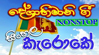 Deshabhimani Gee Sinhala karaoke Nonstop  lama gee  without voice  දේශාබිමානී ගී ඒකතුව සිංහල [upl. by Digdirb]