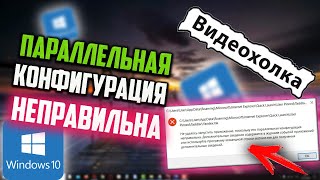 Как исправить quotПараллельная конфигурация неправильнаquot в Windows 10 [upl. by Chu930]