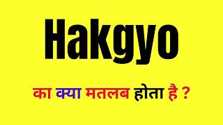 Hakgyo Korean Word Meaning  Hakgyo Ka Hindi  What Is Hakgyo  Hakgyo Korean English Meaning [upl. by Unam]