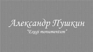 Russian poetry  Alexander Pushkin Александр Пушкин  Exegi monumentum [upl. by Ronnie]