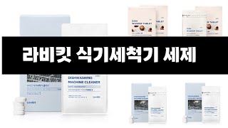 라비킷 식기세척기 세제 추천 BEST 3 올해 판매랭킹순위 3ㅣ추천템ㅣ생활 꿀템ㅣ [upl. by Notnroht499]