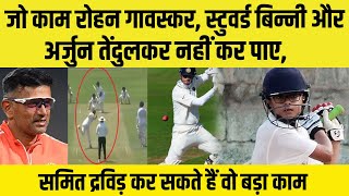 Samit Dravid Batting  समित द्रविड़ की बैटिंग देख कर सबको याद आये Rahul Dravid [upl. by Arym]